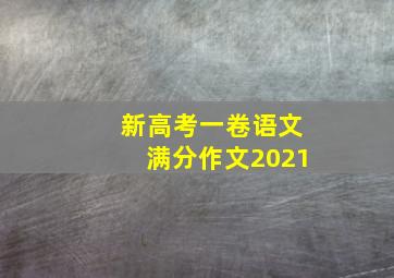 新高考一卷语文满分作文2021