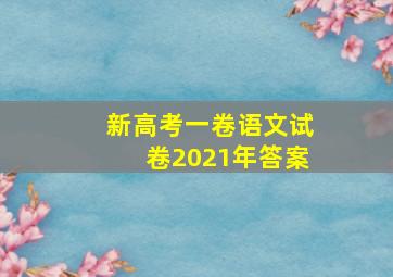 新高考一卷语文试卷2021年答案