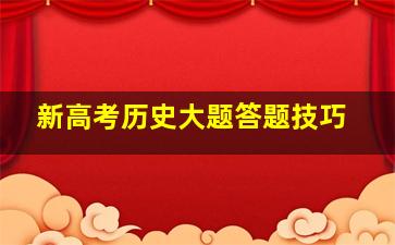 新高考历史大题答题技巧