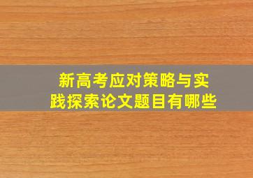 新高考应对策略与实践探索论文题目有哪些