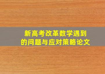 新高考改革数学遇到的问题与应对策略论文