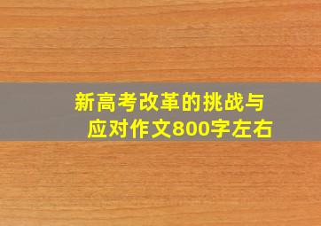 新高考改革的挑战与应对作文800字左右