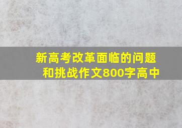 新高考改革面临的问题和挑战作文800字高中