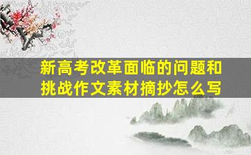 新高考改革面临的问题和挑战作文素材摘抄怎么写