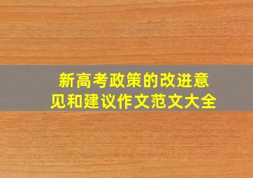 新高考政策的改进意见和建议作文范文大全