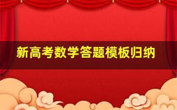 新高考数学答题模板归纳