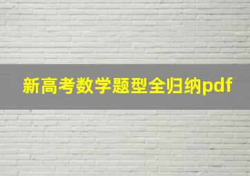 新高考数学题型全归纳pdf