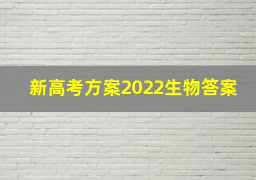 新高考方案2022生物答案