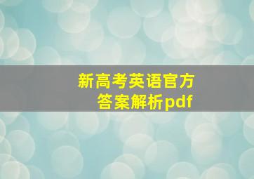 新高考英语官方答案解析pdf