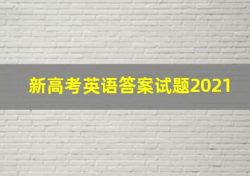 新高考英语答案试题2021