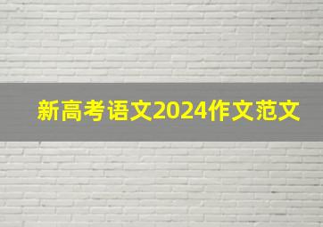 新高考语文2024作文范文