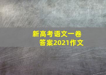 新高考语文一卷答案2021作文