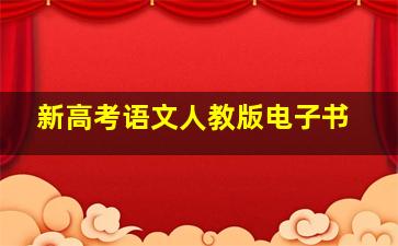 新高考语文人教版电子书