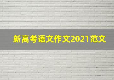 新高考语文作文2021范文