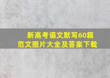 新高考语文默写60篇范文图片大全及答案下载