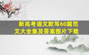 新高考语文默写60篇范文大全集及答案图片下载