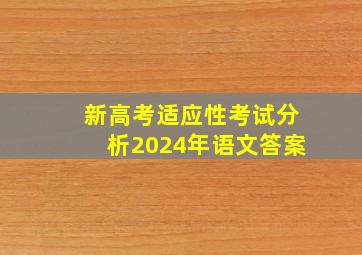 新高考适应性考试分析2024年语文答案