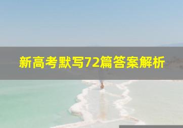 新高考默写72篇答案解析