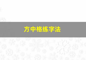 方中格练字法