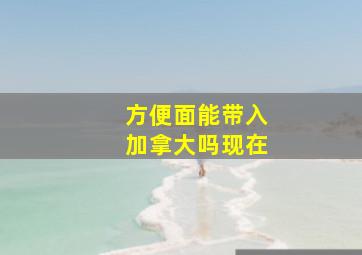 方便面能带入加拿大吗现在