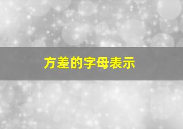 方差的字母表示