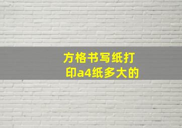 方格书写纸打印a4纸多大的