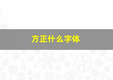 方正什么字体