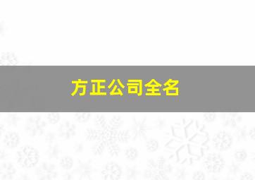 方正公司全名