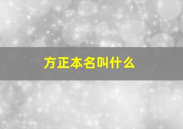 方正本名叫什么