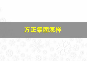 方正集团怎样