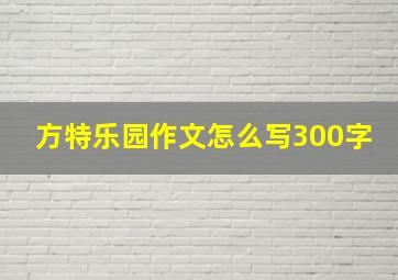 方特乐园作文怎么写300字