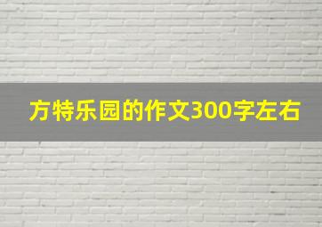 方特乐园的作文300字左右