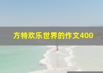 方特欢乐世界的作文400