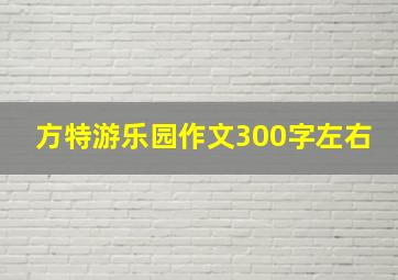 方特游乐园作文300字左右