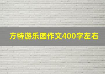 方特游乐园作文400字左右