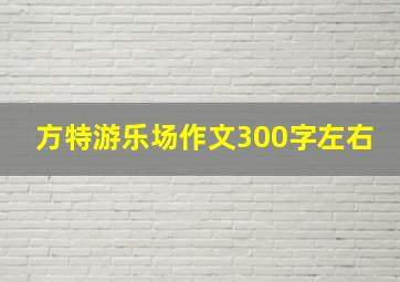 方特游乐场作文300字左右