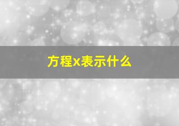 方程x表示什么