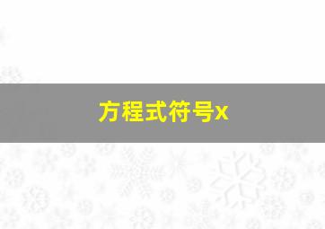 方程式符号x