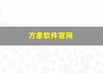 方象软件官网