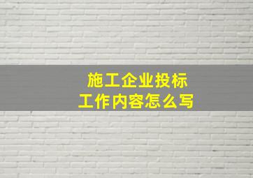 施工企业投标工作内容怎么写