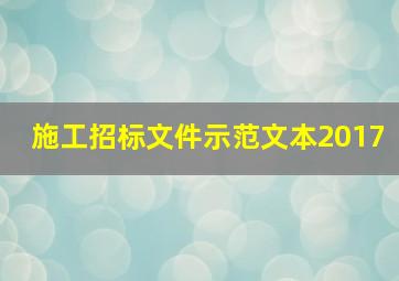 施工招标文件示范文本2017