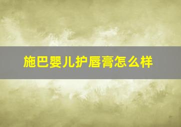 施巴婴儿护唇膏怎么样