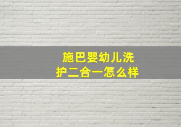 施巴婴幼儿洗护二合一怎么样