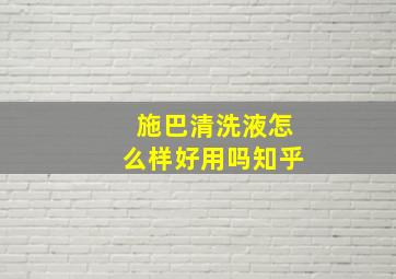 施巴清洗液怎么样好用吗知乎