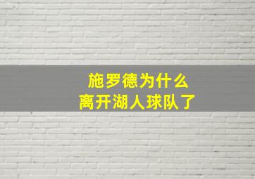 施罗德为什么离开湖人球队了