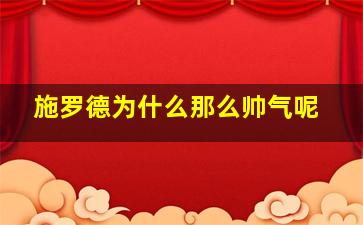 施罗德为什么那么帅气呢