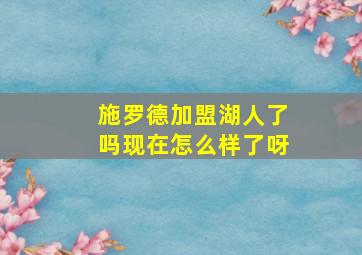 施罗德加盟湖人了吗现在怎么样了呀