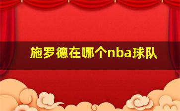 施罗德在哪个nba球队