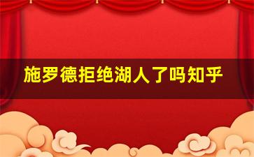 施罗德拒绝湖人了吗知乎