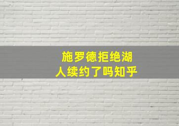 施罗德拒绝湖人续约了吗知乎